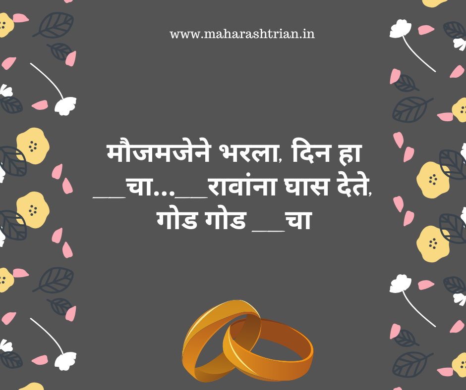 ukhane in marathi for husband