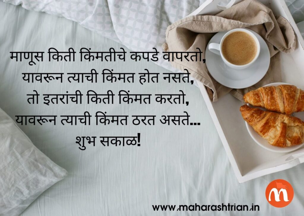 good morning sms in marathi 140 character