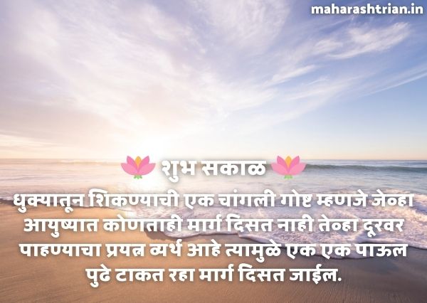 good morning nice thought in marathi