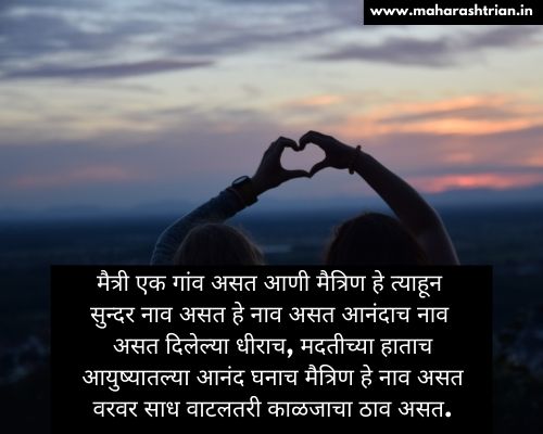 friendship day message in marathi