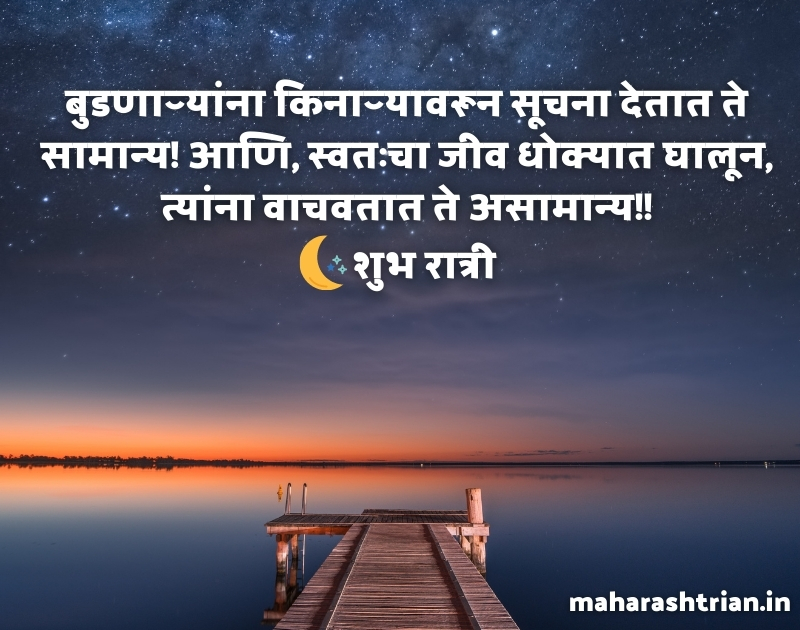Good Night Messages Marathi hd