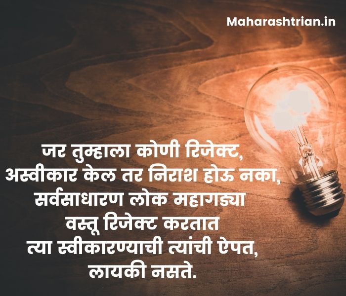 best inspirational quotes in marathi