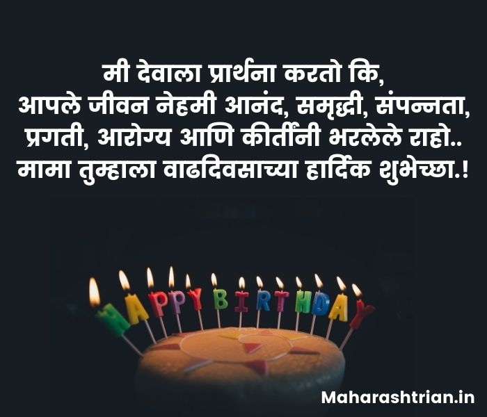 happy birthday mama marathi