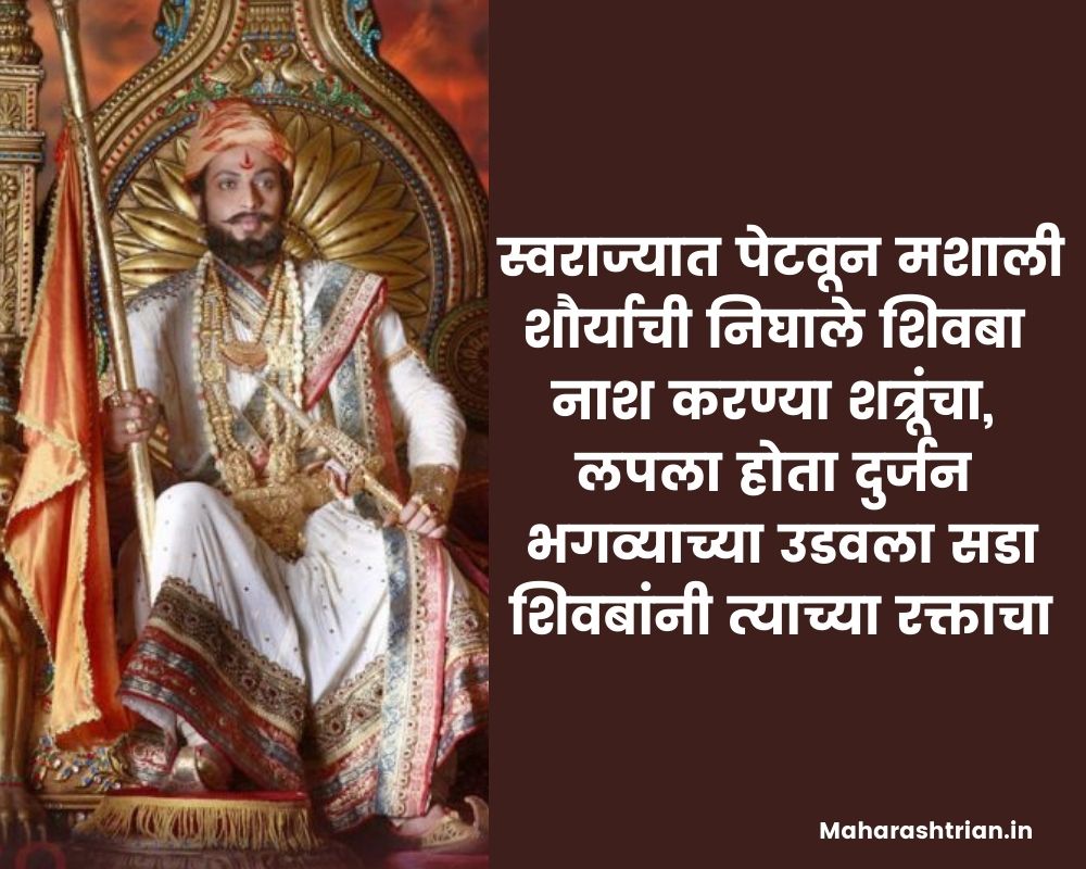 Chhatrapati Shivaji Maharaj quotes in Marathi
