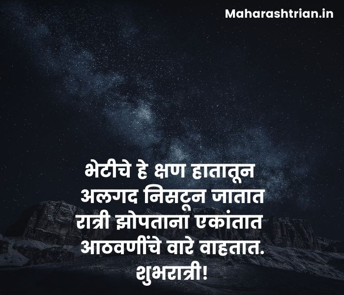 good night quotes in marathi language
