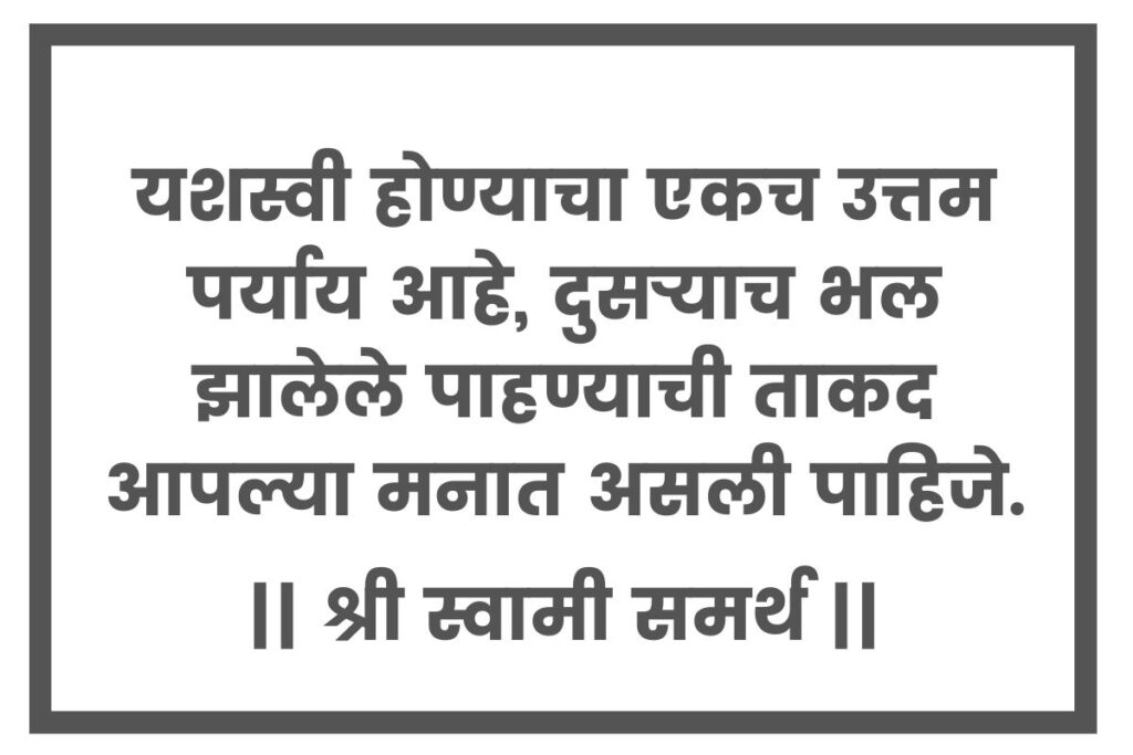 swami samarth quotes in marathi