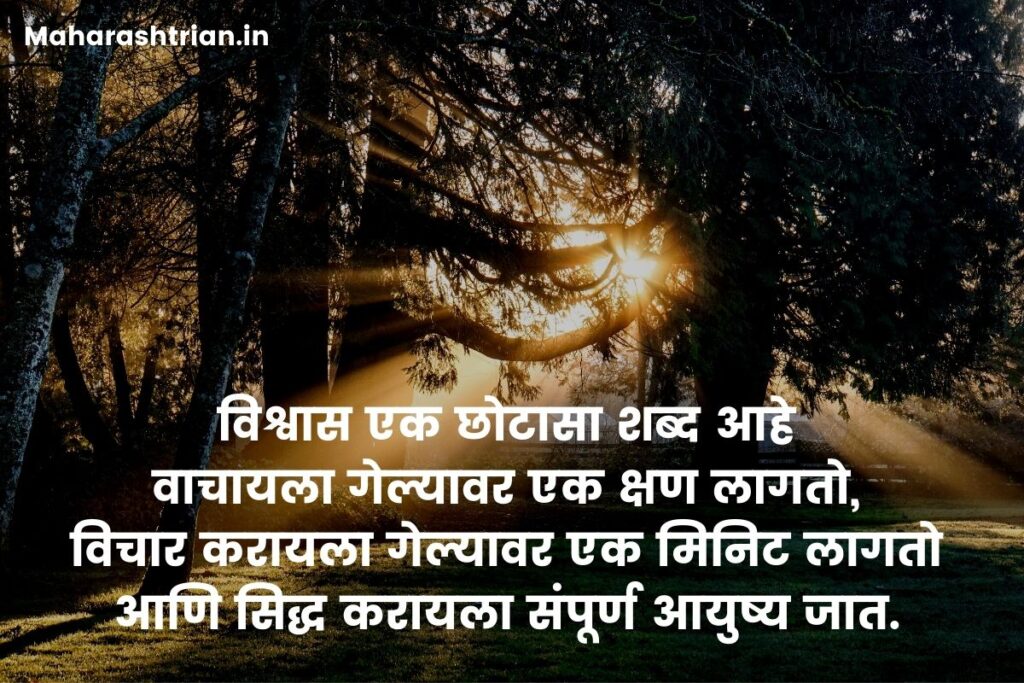 vishwas quotes in marathi