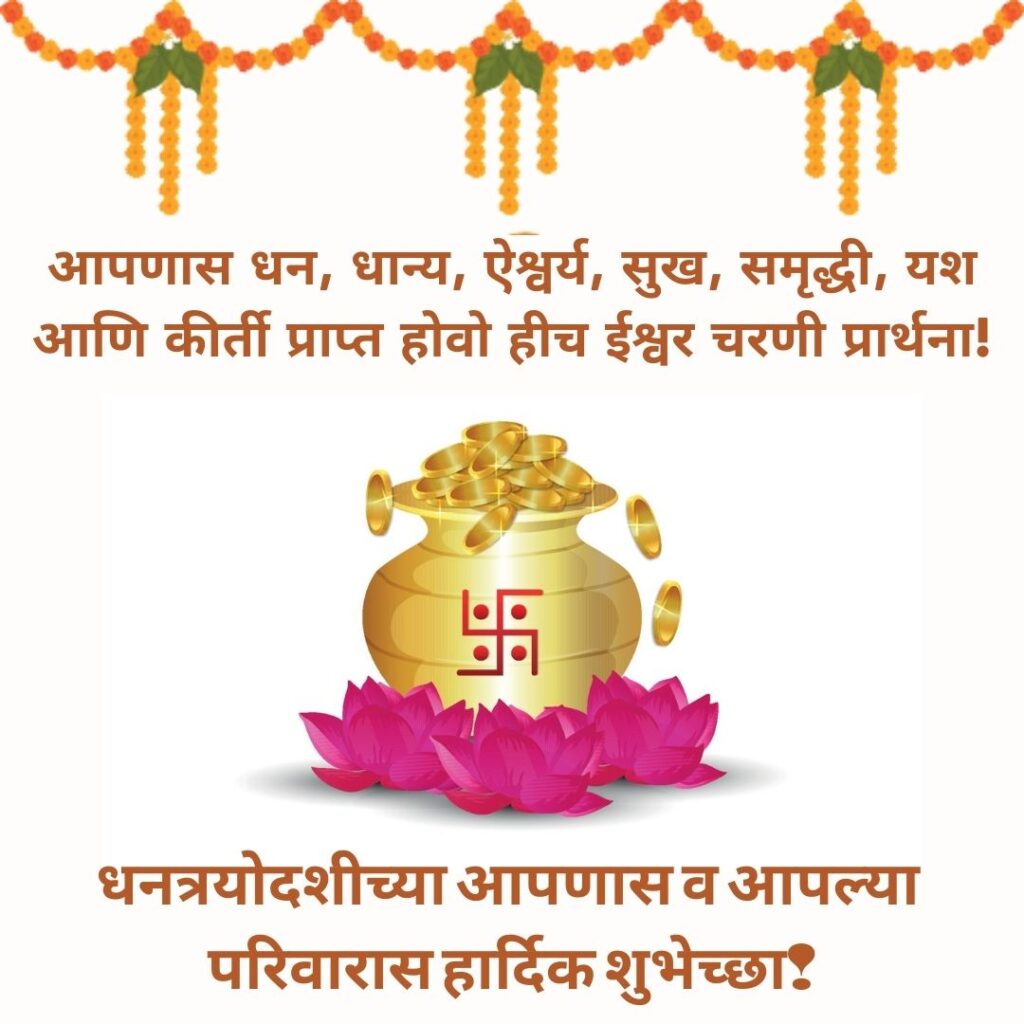 Dhanteras wishes in Marathi