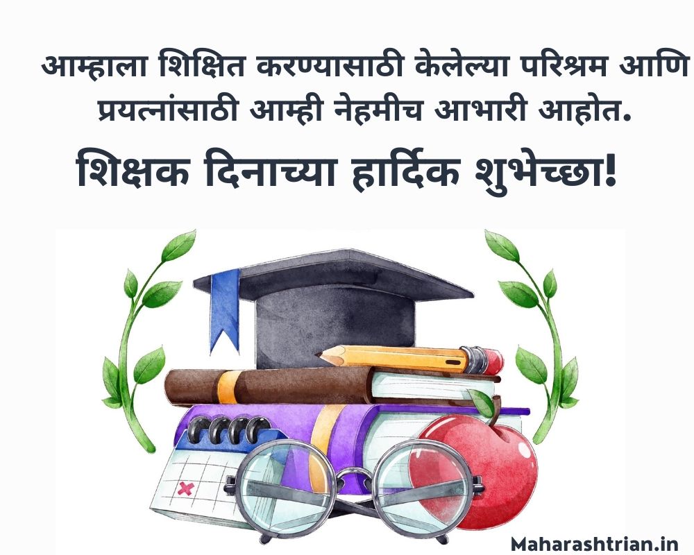 Happy Teachers Day Message in Marathi