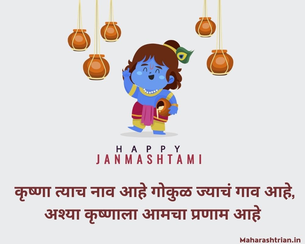 Krishna Janmashtami Quotes In Marathi