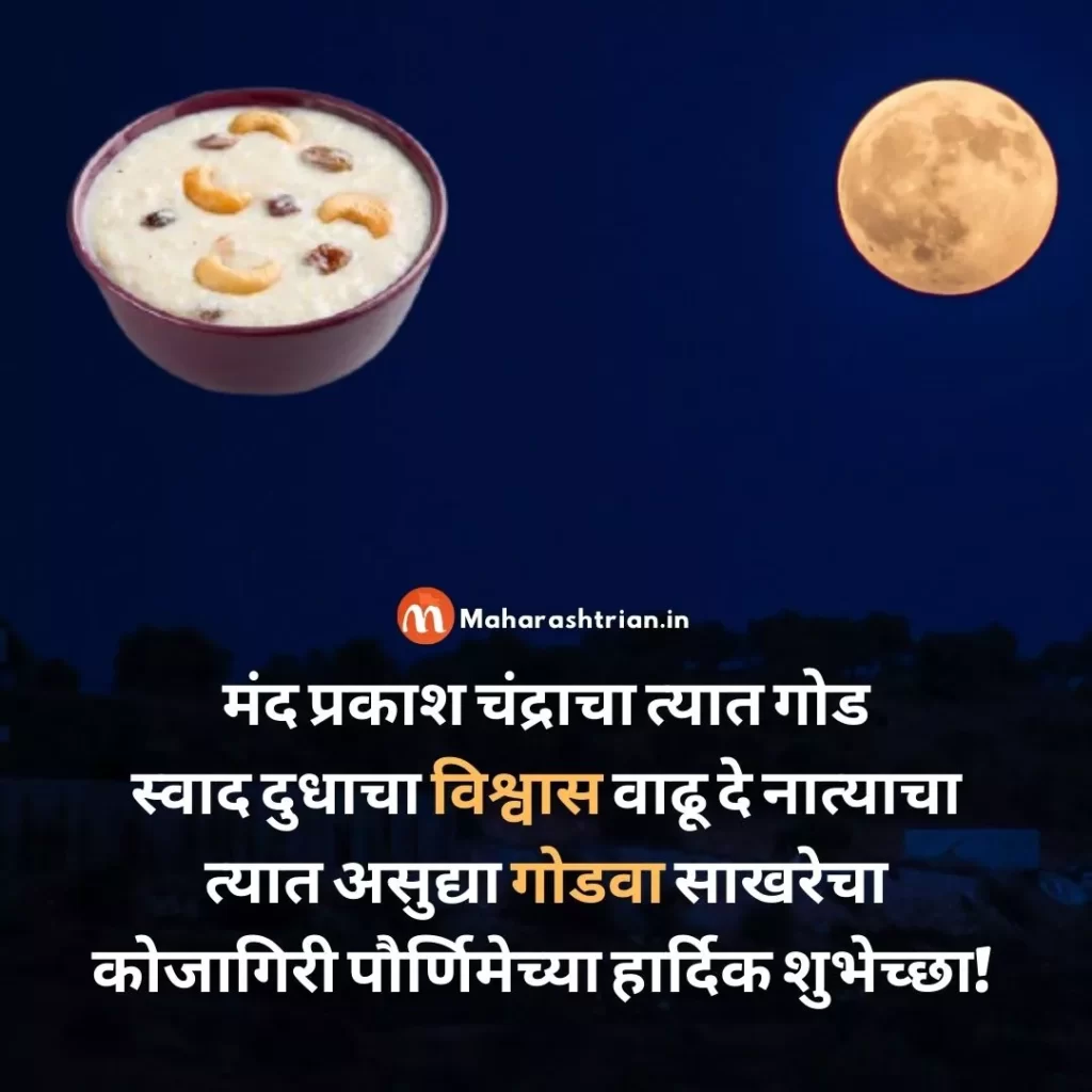 Kojagiri Purnima Wishes in Marathi 2021