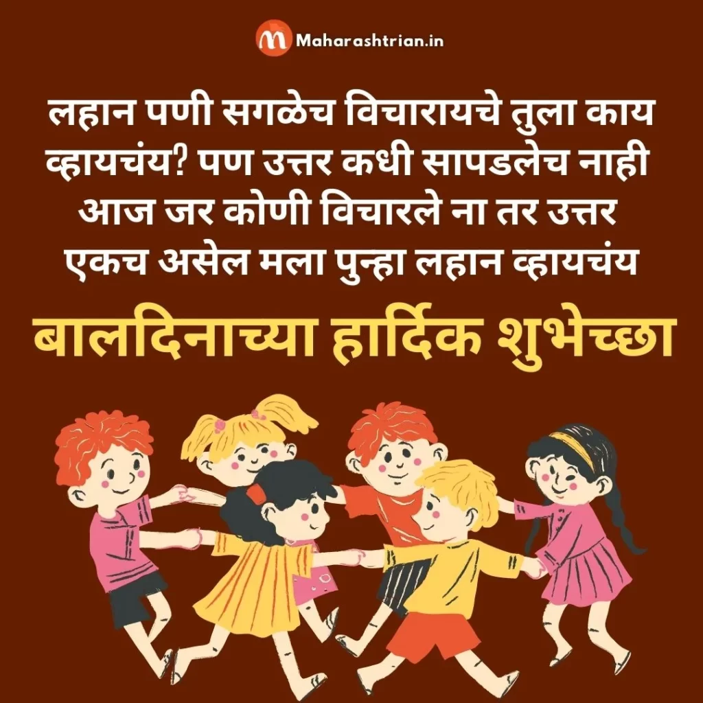 Children's day Status in marathi
