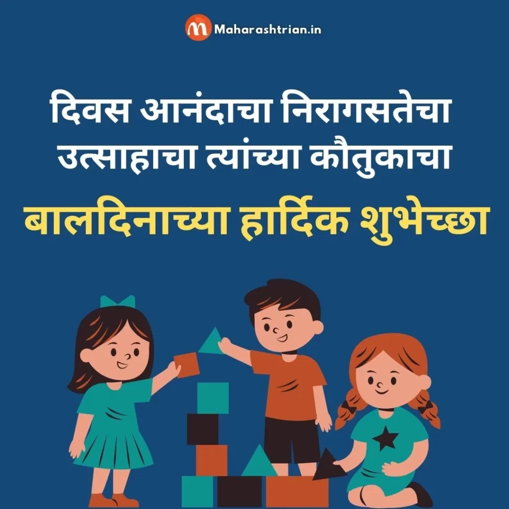 Children's day Wishes in Marathi