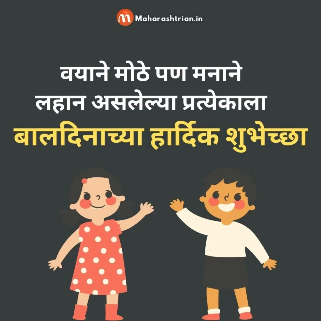 Children's day quotes in Marathi