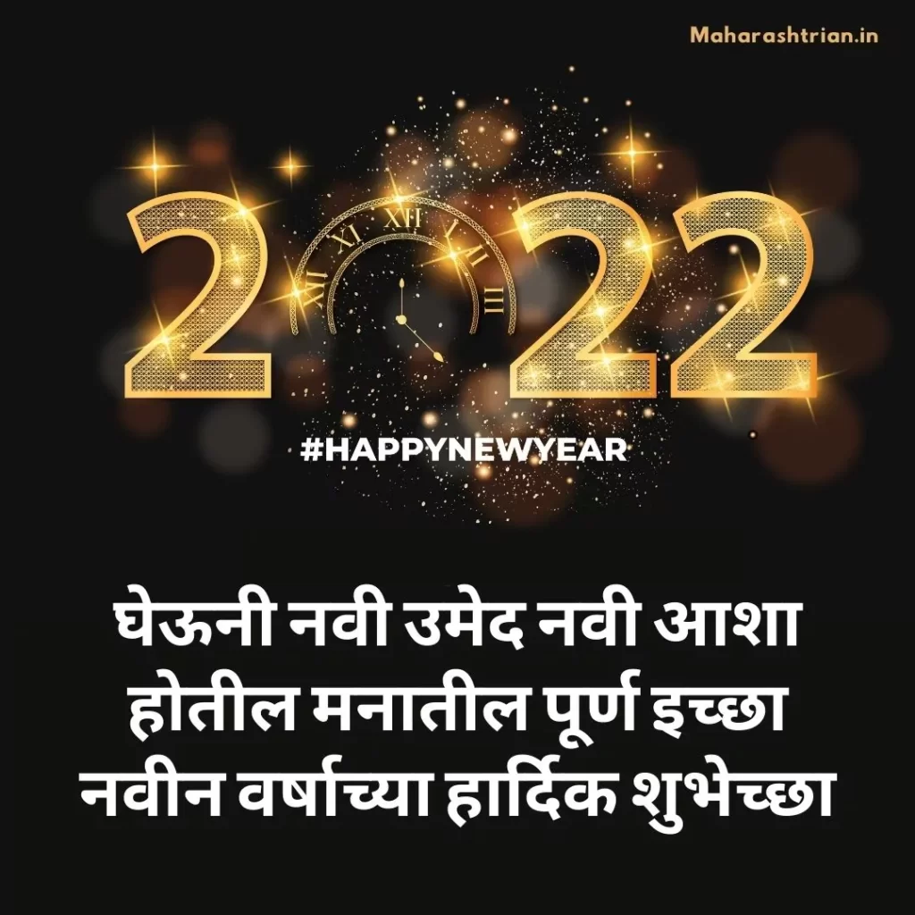 New year wishes SMS in Marathi