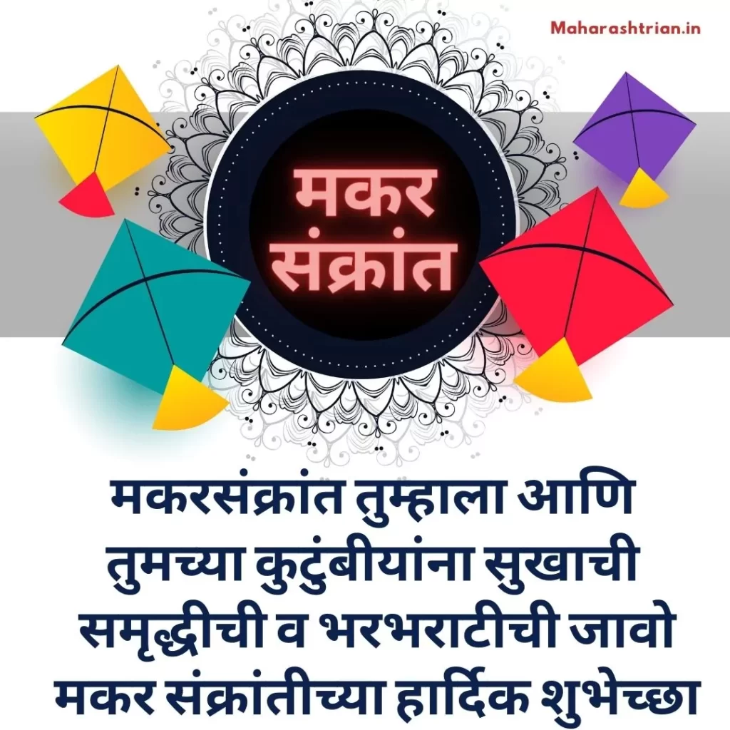 Makar Sankranti SMS Marathi