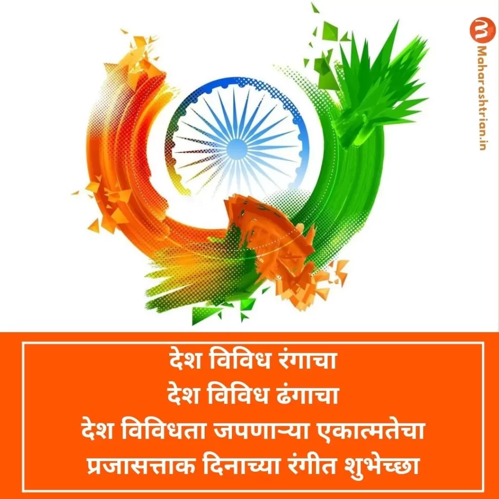 Republic Day Message In Marathi