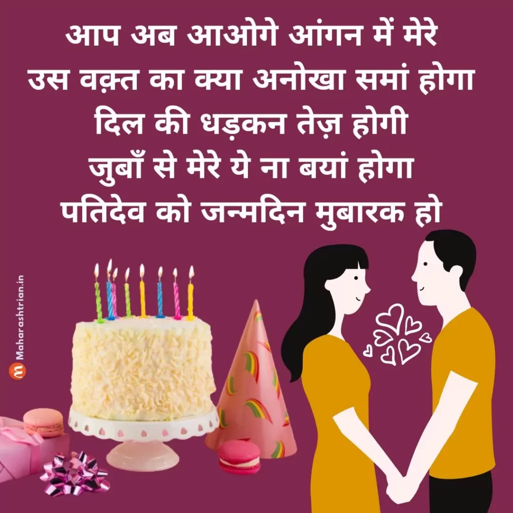 birthday wishes for Hubby in hindi