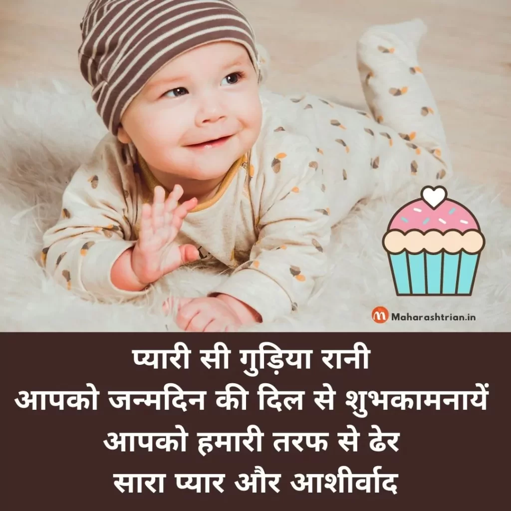 1st birthday wishes for baby Girl in Hindi
