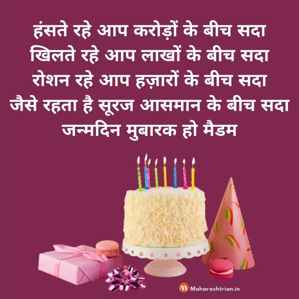 birthday wishes for madam in hindi