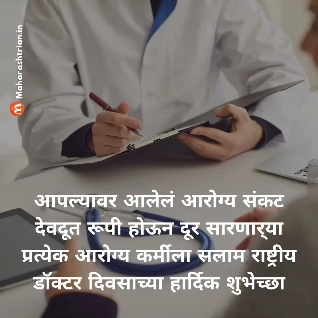 Doctors Day 2022 Quotes in Marathi