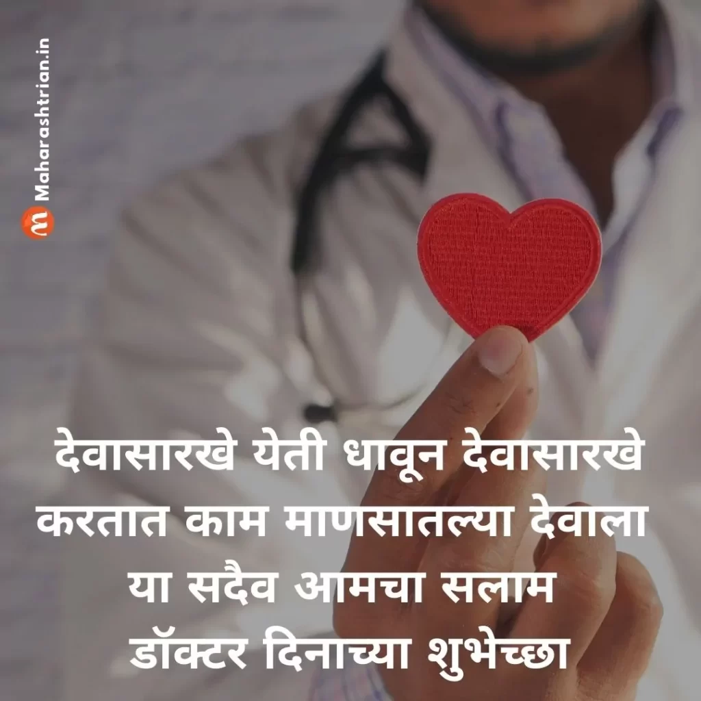 Doctors Day 2022 Wishes in Marathi