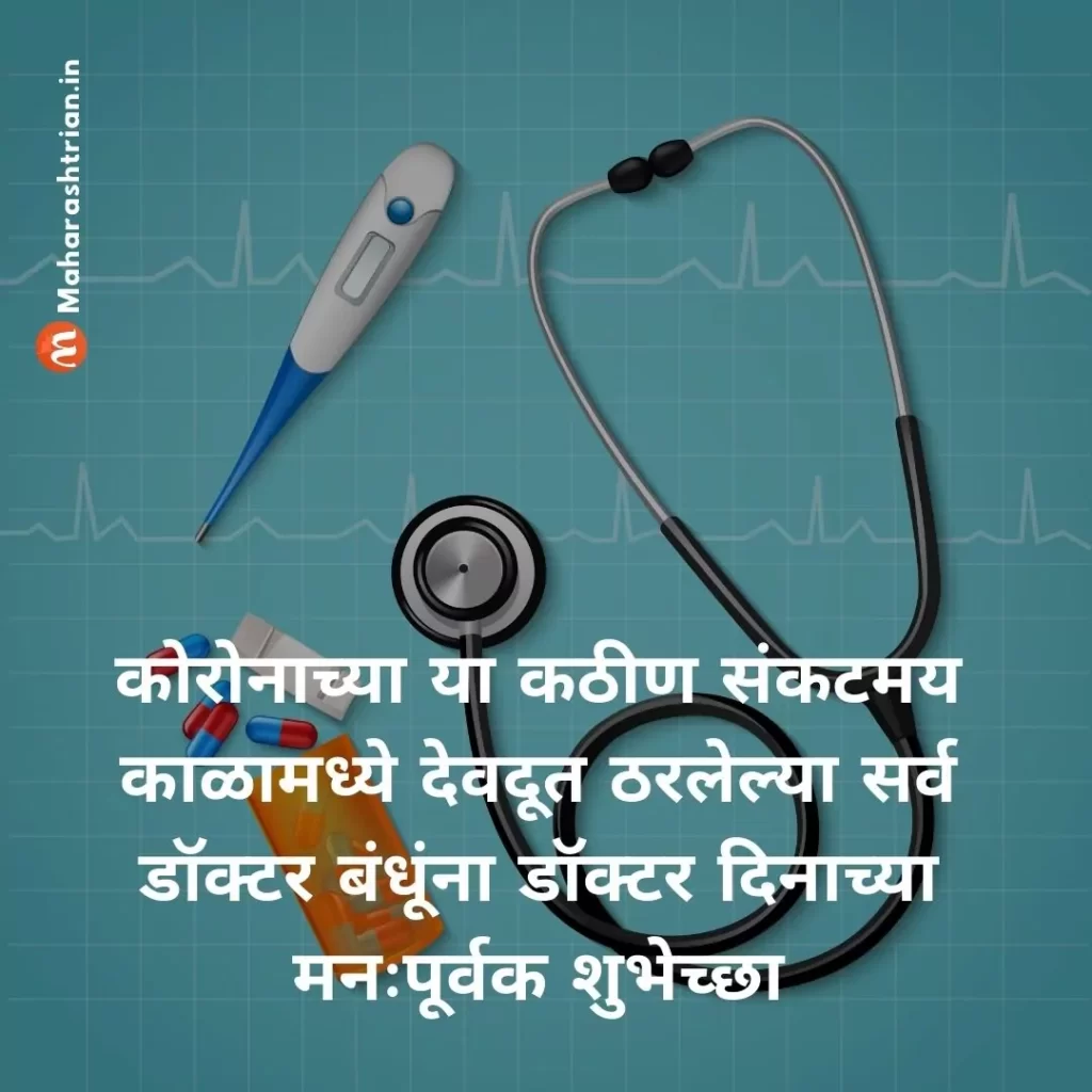 Doctors Day Messages in Marathi