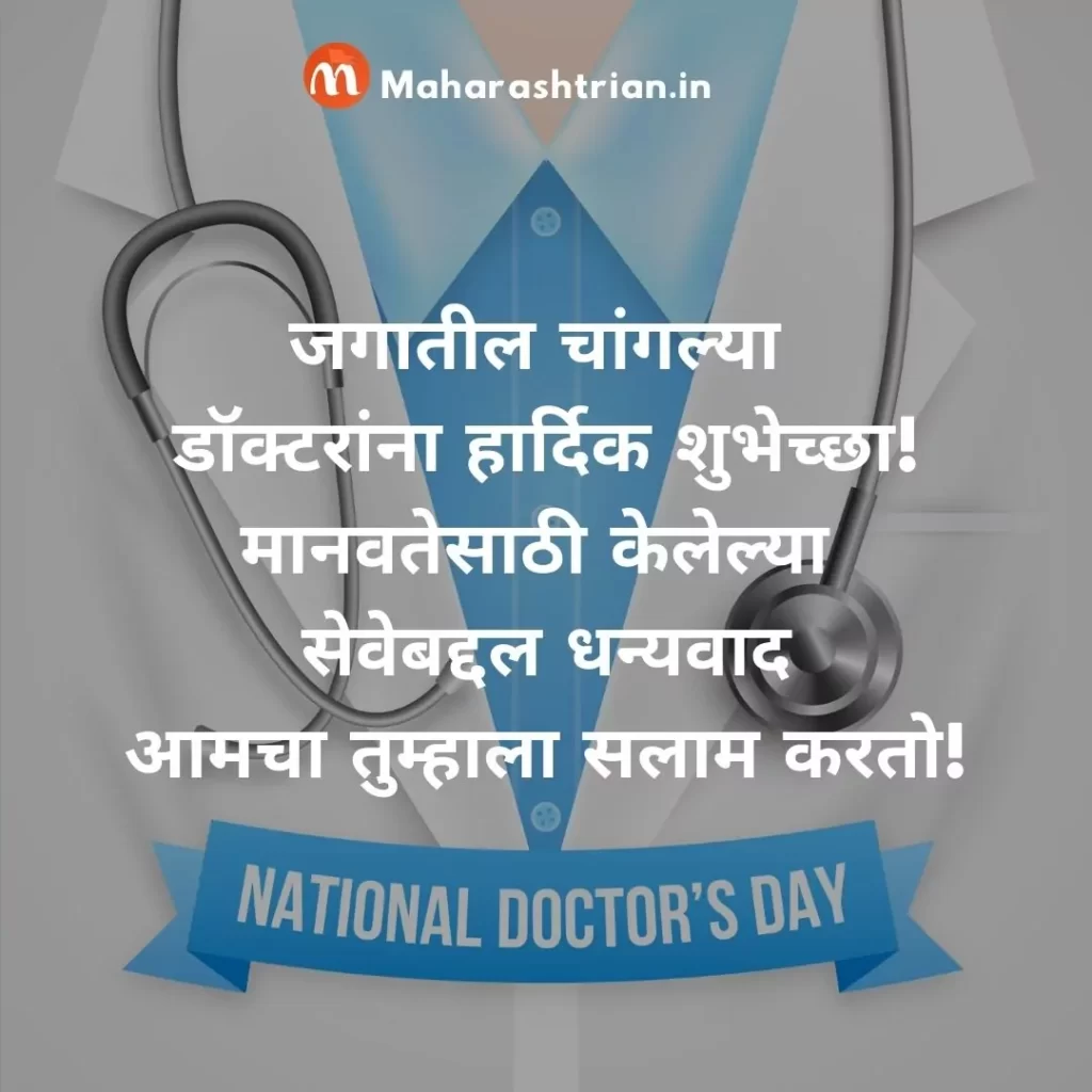 Doctors Day Status in Marathi