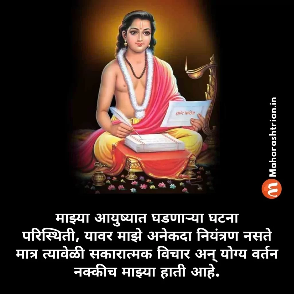 Sant Dnyaneshwar Thoughts in Marathi