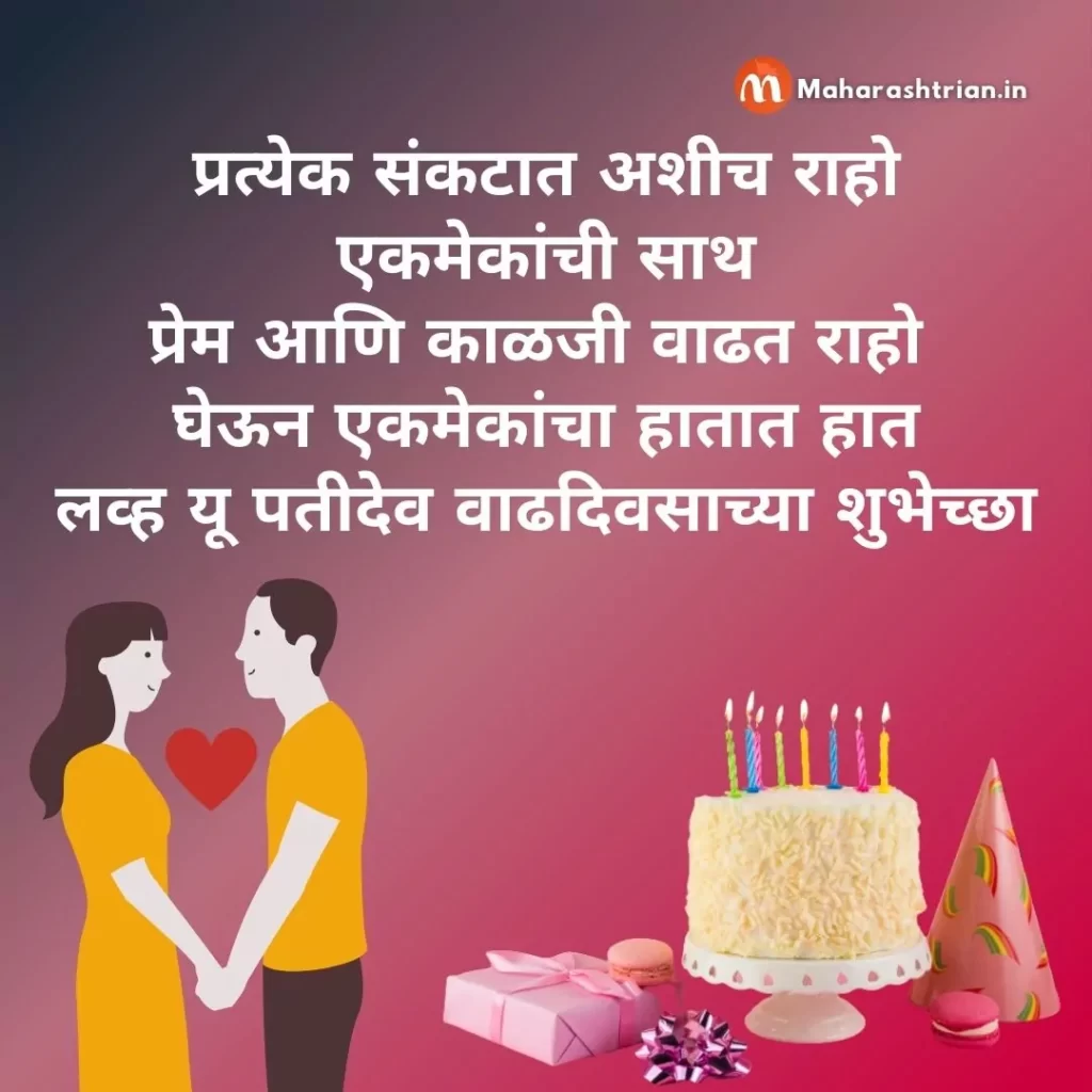 Birthday quotes for husband in Marathi