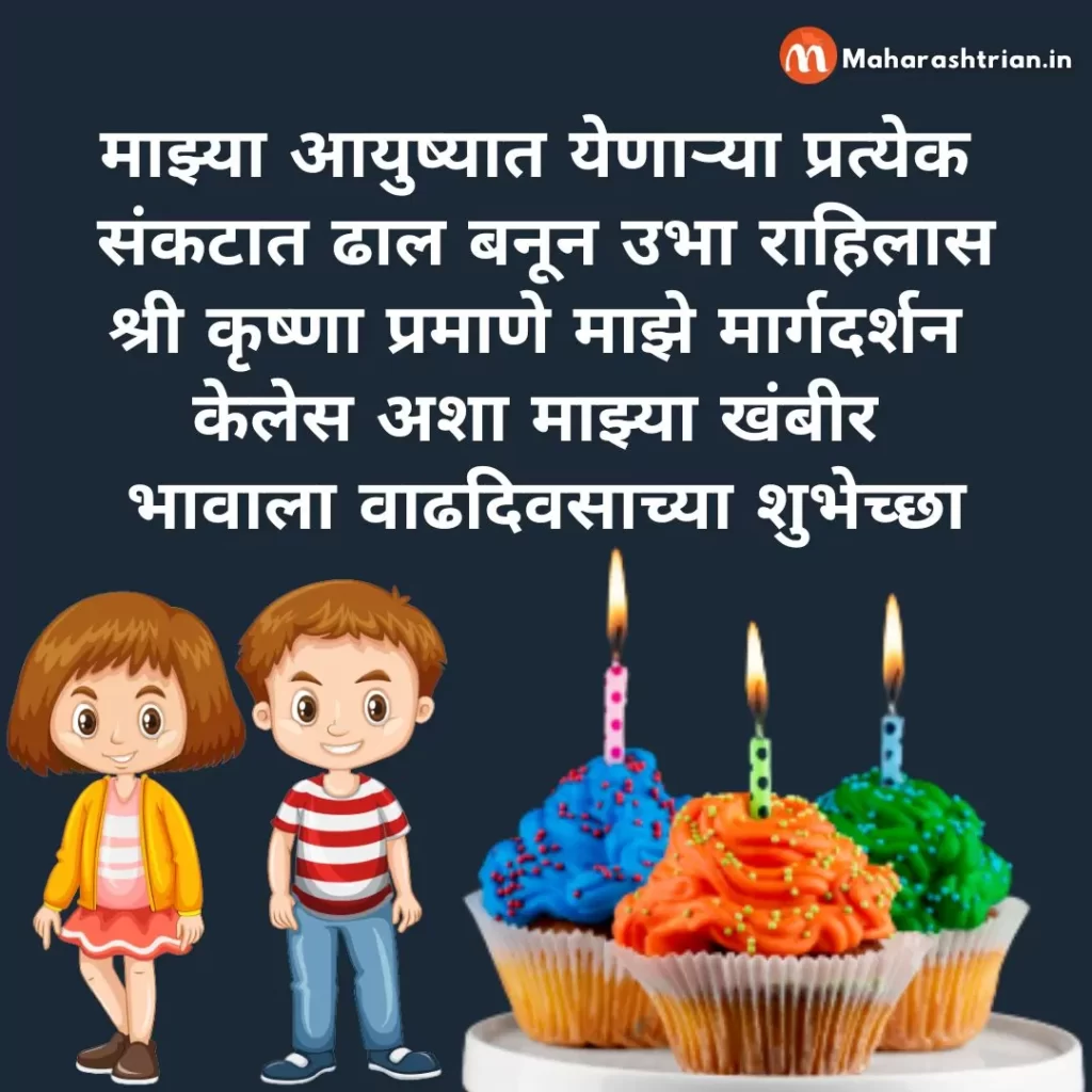Birthday wishes for brother in Marathi