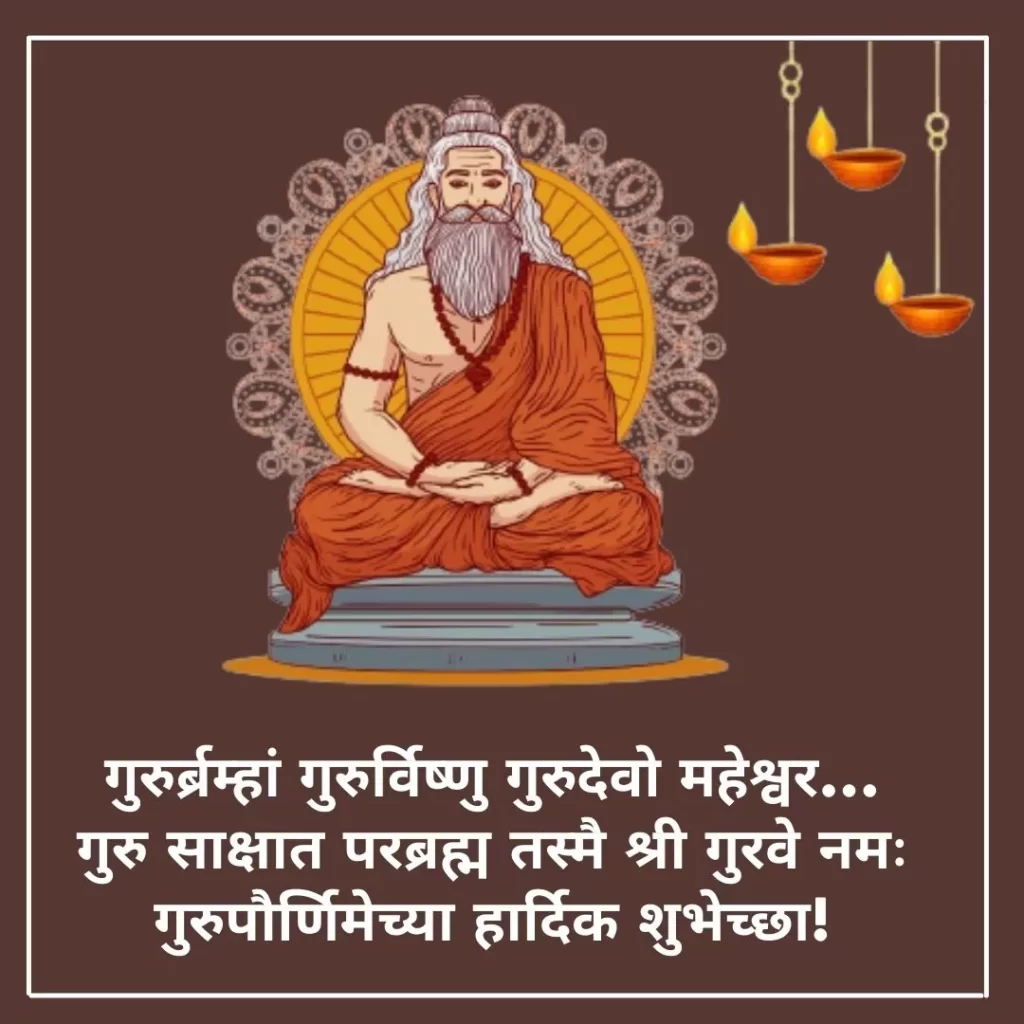 Guru Purnima 2022 Wishes In Marathi