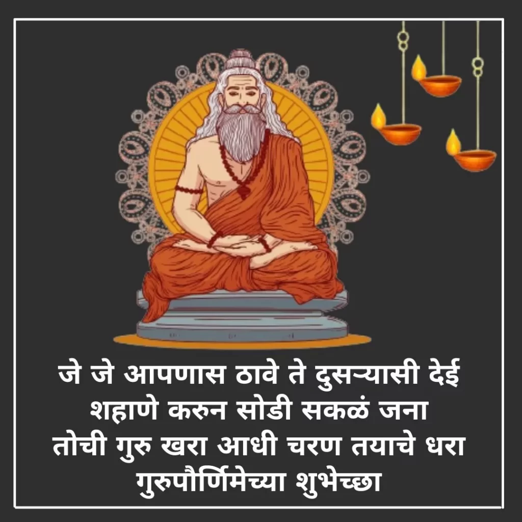 Guru Purnima Message In Marathi