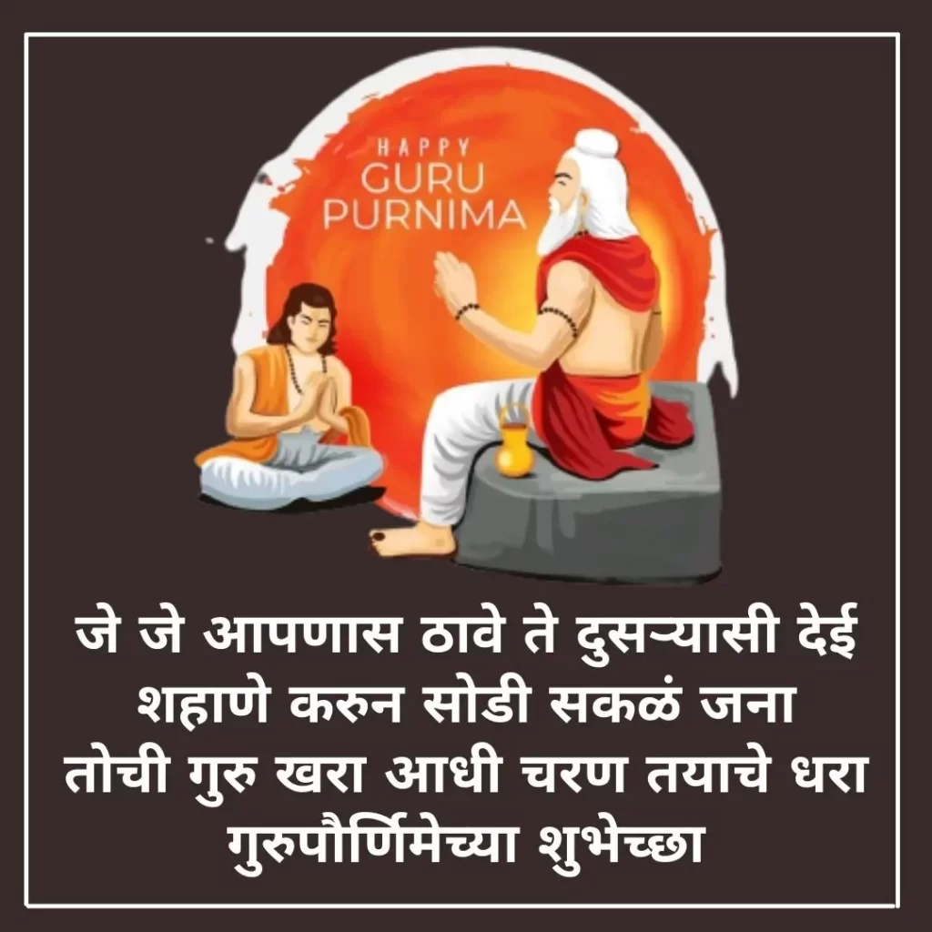 Guru Purnima Quotes For Teachers In Marathi