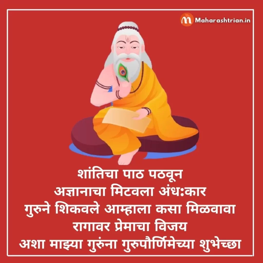 Guru Purnima Wishes In Marathi For Teachers