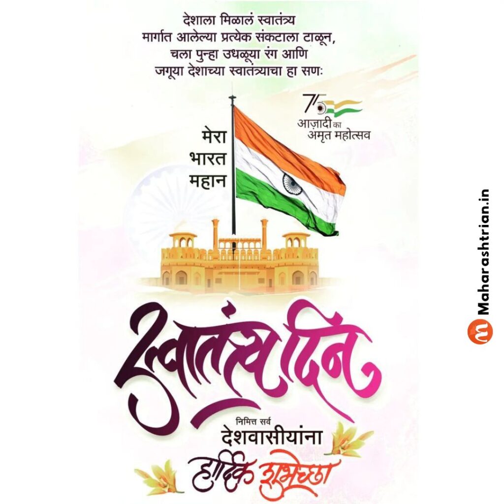 Independence Day Quotes In Marathi