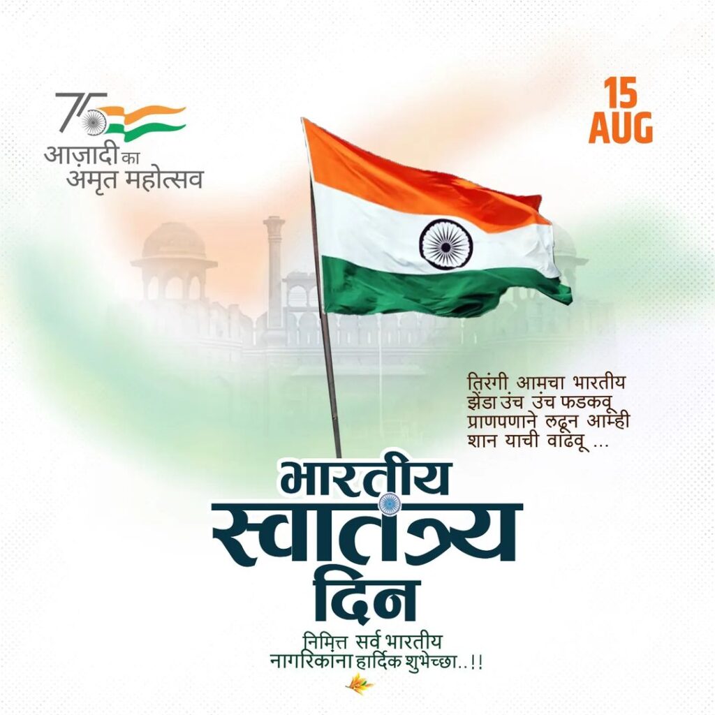 Independence Day Wishes In Marathi