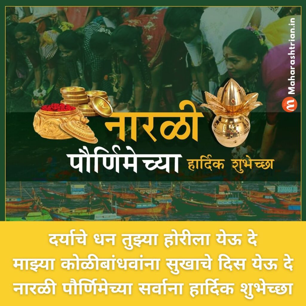 Narali Purnima Wishes in Marathi