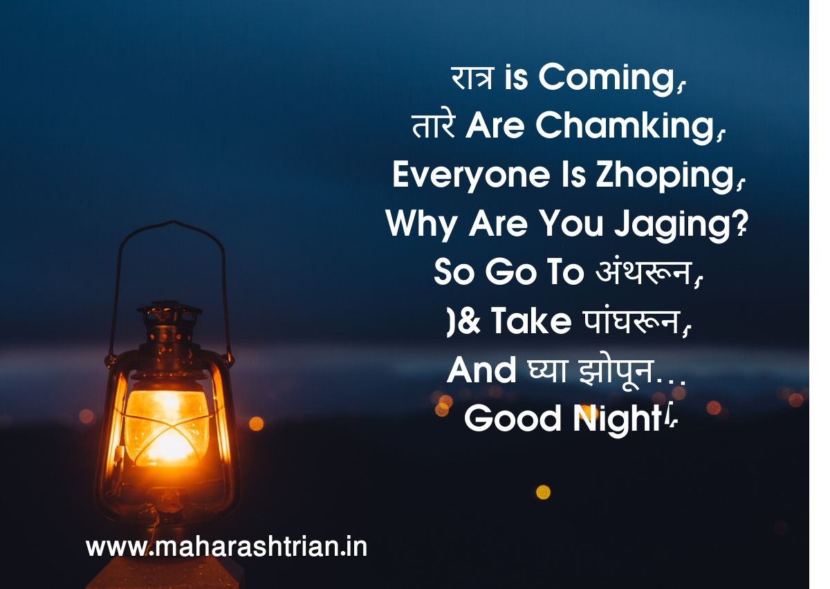 600 पेक्षाजास्त Good Night Messages Marathi | Best शुभ रात्री शुभेच्छा
