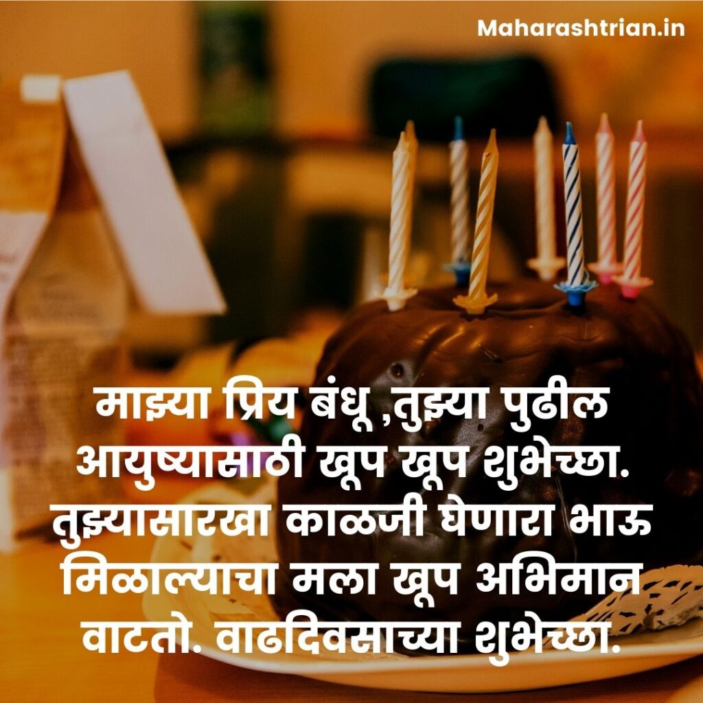 75 Happy Birthday wishes for brother Marathi भावाला वाढदिवसाच्या शुभेच्छा