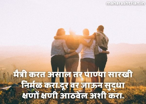 Best Friendship quotes in marathi​