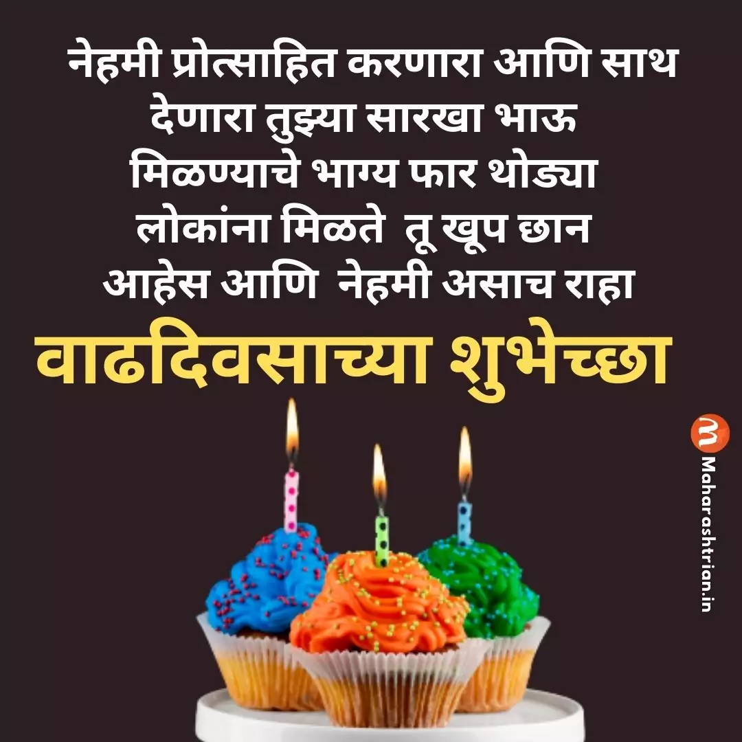 brother birthday wishes in marathi