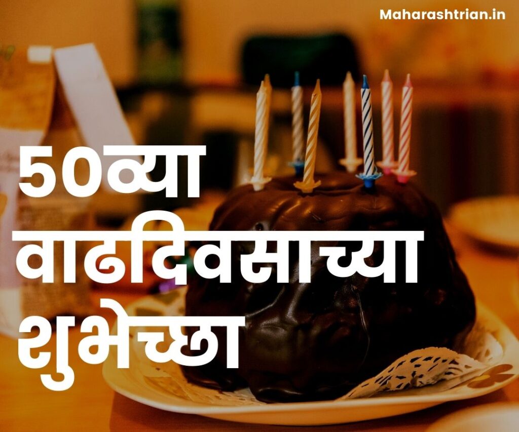 50th birthday wishes in marathi