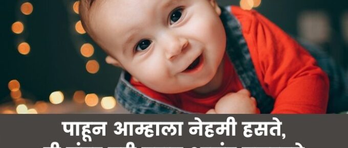 1st Birthday Wishes For Baby Girl In Marathi