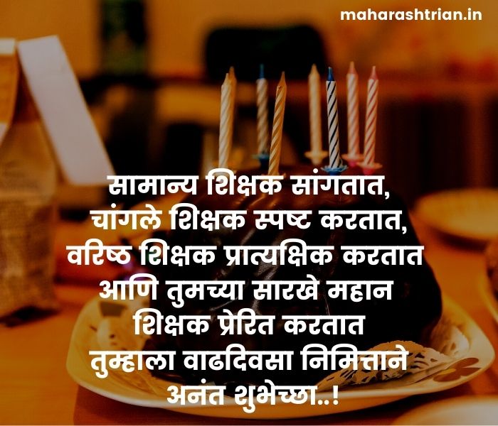 Happy Birthday Wishes Marathi For Teacher | 50 शिक्षकांना वाढदिवसाच्या