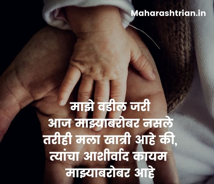 140+ बाप स्टेटस मराठी Best Father quotes in marathi