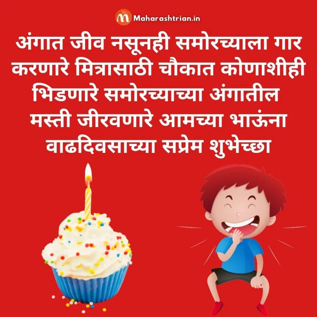 40 मजेदार वाढदिवसाच्या शुभेच्छा | Comedy Funny birthday wishes in marathi