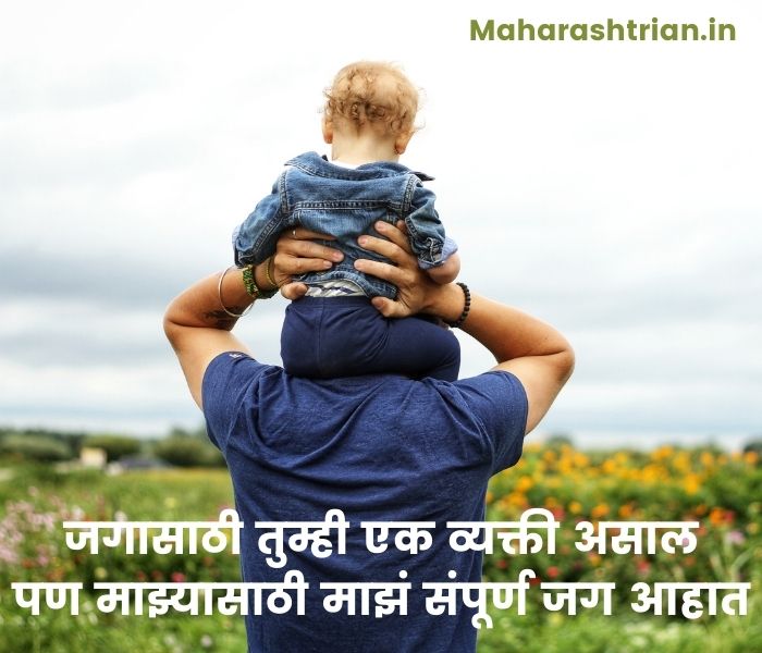 Dad Papa Father Quotes Caption Status In Marathi | बाप स्टेटस मराठी