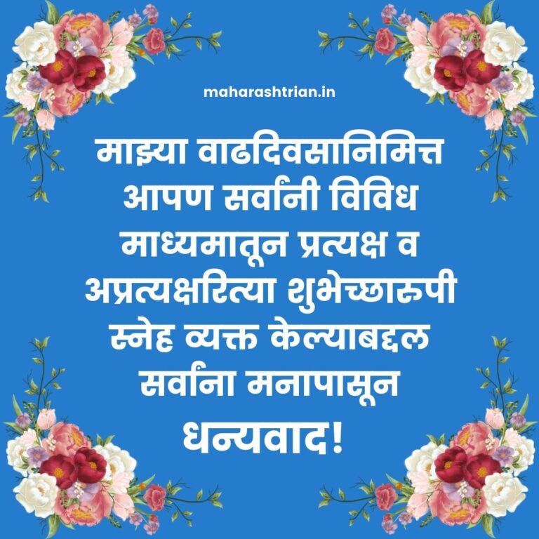 thank-you-for-birthday-wishes-in-marathi