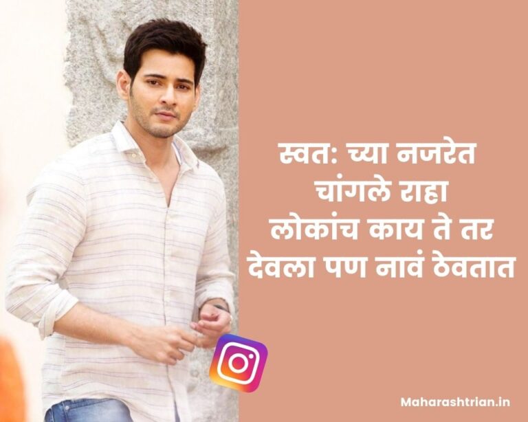 marathi-caption-for-instagram-2022